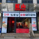 홍산시장 | 시청역 맛집 홍산 한우와 증류주 춘희 25 숯불 돼지갈비 고기데이트