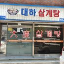 대하삼계탕 이미지