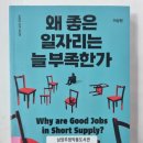 다산윤앤김공인중개사사무소 | &#39;왜 좋은 일자리는 늘 부족한가&#39; - 독서후기