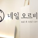 네일오르비스 - 마포구 백범로31길 8 | 네일오르비스