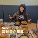 캐리어엘지유한회사 | 마곡나루역 근처 맛집 한식 점심 북창동순두부