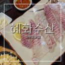 혜화수산 | 대학로맛집 혜화수산ㅣ클라스가 다른 찐 노포 혜화동 횟집 내돈내산 후기 -
