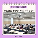 클래식과 조향의 만남, 상현도서관 센트 오브 클래식 나만의 향수 만들기 출강 후기