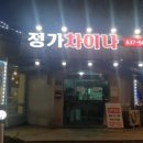 정가차이나 이미지