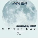 엠씨더맥스(MC The MAX) - 그대가 분다 이미지