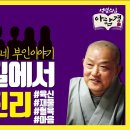 |성열스님의 아함경| 4. 네 부인 이야기_인생에 동반해야 하는 것(잡아함경) 이미지