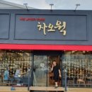 차오웍 이미지