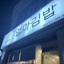 전민엄마김밥신탄진