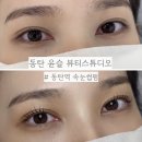동탄광역환승로 | [화성/동탄]동탄 속눈썹펌 뚜렷한 눈매 만들어주는 윤슬 뷰티스튜디오