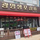광명생포갈비 - 연수구 옥련로 147 | 광명생포갈비