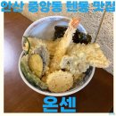에비에 | 안산 중앙동 텐동 맛집 온센 에비 카레 가자미 텐동 후기