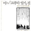 142.광암파출소_4 | [松本淸張-1965] 어느 「고쿠라 일기」 전 (或る「小倉日記」傳, 단편집/12편)