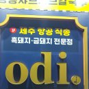 여울 롯지 | 동탄 능동 삼겹살, odi 숯불바베큐