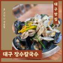 6545 | 대구 장수칼국수_ 해물칼국수 맛집, 대구 연경동/지묘동 맛집, 대구 동구 맛집