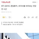 BTS 없이도 괜찮을까...하이브를 바라보는 엇갈린 시선 이미지