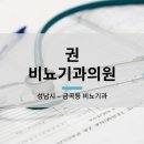 권비뇨기과의원 네이버블로그