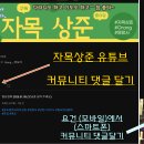 자목 상준 유튜브 댓글 달기. 커뮤니티도 보기 이미지