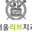 서울리브치과의원 이미지