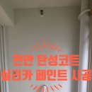 일봉산해피트리아파트 | 천안 탄성코트 다가동일봉산해피트리아파트베란다 페인트 필요성