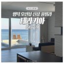 영덕슈퍼 | 영덕 오션뷰 독채 풀빌라 추천 - &#39;테라키아&#39; STAY A 내돈내산 1박 후기 (감성숙소, 자쿠지, 야외수영장...
