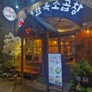 소1-1 | 전주 곱창 맛집 신시가지 1미터한옥소곱창 후기