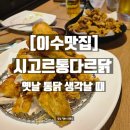 이수통닭 | [이수맛집] 시고르통다르닭 방문 후기｜옛날 통닭 생각날 때