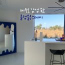 그림풍경 | 제주시] 감성 숙소 &#39;클맹블루스테이&#39; 솔직후기, 그림같은 풍경은 덤! 근처 먹거리(한경면 돈까스맛집...