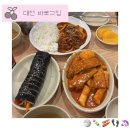 그집에는김밥 | 바로그집 / 대전명물 아이스크림떡볶이 대전중구 점심밥집