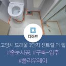 고양시 줄눈 도래울 3단지 센트럴 더 힐 시공 2차