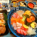조리사횟집 | 부산 시청역 근처 맛집 일식코스 조리사의 집 내돈내산 횟집 추천