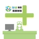 보성동물병원 이미지