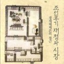 종명2농장 | 조선후기 재정과 시장(서울대출판문화원)