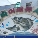 민락어패류시장 이미지