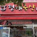 형제축산 | 강릉정육점 어디갈지 고민이라면? 형제축산 입암점 고기 맛보고 반했어요