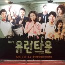 주식회사 스탁컴퍼니 | [뮤지컬 유린타운 관람후기] - 신나고 재미있는 대학로 뮤지컬!
