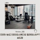 송도 PT 프리코어 운동센터 | 송도재활PT 체형교정 피지오 스튜디오 필라테스 &amp; PT 송도점 1~2회차 PT 후기