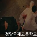 청담국제고등학교 결말 해석 후기! (등장인물 촬영지 장소)