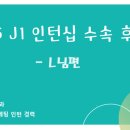 미국 J1 인턴십 - 비자인터뷰 합격 / NJ 식품회사 마케팅 / TNG 에이전시 추천 후기