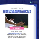 뇌건강지도사 2급 자격과정 이미지