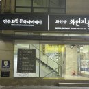 와인지몽 | 전주 설날 선물 세트,와인보틀샵 와인지몽 갔다왔어요!