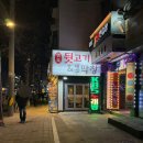 면목뒷고기&대구막창