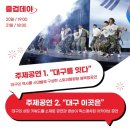 청춘푸드수성점 | 대구데이 페스티벌 기본정보, 대구 매력을 한자리에서 체험할 수 있는 수성못 상화동산 축제