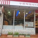 쿠켄하임과자점 - 북구 덕천로234번길 5 | 쿠켄하임과자점