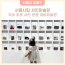 도봉-도봉-서울도봉-2124 | 서울 도봉구 실내 가볼만한곳 서울시립 사진미술관 무료 전시