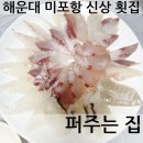 막퍼주는회포장집 | 해운대 미포항 횟집 [퍼주는 집] 새로 오픈!