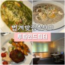 파인드썬 | 범계 맛집 파스타 투파인드피터 안양 데이트 주차