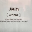 자인치과의원 이미지