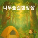 계명산나무숲길캠핑장 이미지