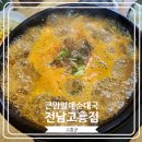 고흥공용버스터미널 | [큰맘할매순대국 전남고흥점] 고흥공용버스터미널 근처 해장하기 좋은 곳