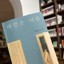 개인화물132 | 광주 독서모임 완벽한오늘, 김애란 바깥은 여름 이야기